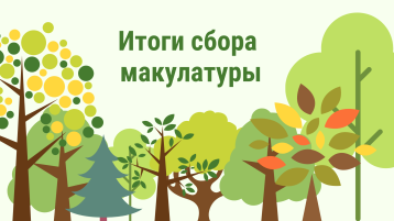 Итоги акции "Сдай макулатуру-спаси дерево" Итоги акции "Сдай макулатуру-спаси дерево".