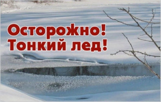 Выходить на тонкий лед опасно! Выходить на тонкий лед опасно!.