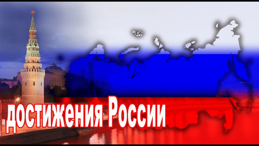 ЛЕКЦИЯ "ДОСТИЖЕНИЯ РОССИИ" ЛЕКЦИЯ "ДОСТИЖЕНИЯ РОССИИ".